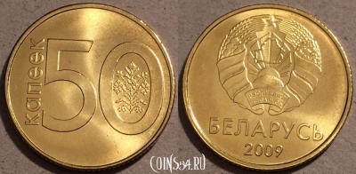 Беларусь 50 копеек 2009 г., UC# 6, UNC, 109-091
