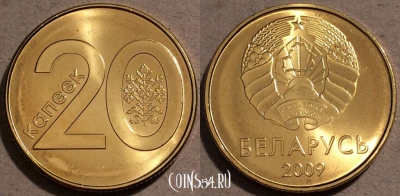 Беларусь 20 копеек 2009 г., UC# 5, UNC, 109-092