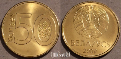Беларусь 50 копеек 2009 года, UC# 6, UNC, 109-097