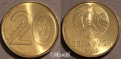 Беларусь 20 копеек 2009 года, UC# 5, UNC, 109-098