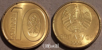 Беларусь 10 копеек 2009 года, UC# 4, UNC, 109-099