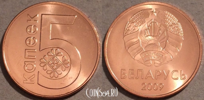Беларусь 5 копеек 2009 года, UC# 3, UNC, 109-100
