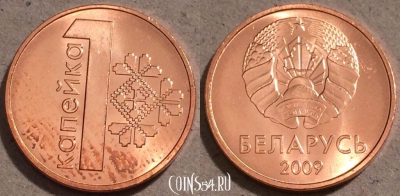 Беларусь 1 копейка 2009 года, UC# 1, UNC, 109-102