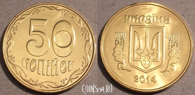 Украина 50 копеек 2014 г., UC# 2, UNC, 109-112