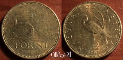 Венгрия 5 форинтов 2003 года, KM# 694, 49-110