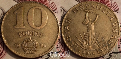 Венгрия 10 форинтов 1984 года, KM# 636, 66-030b