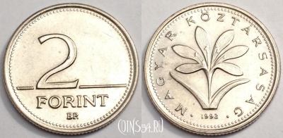 Венгрия 2 форинта 1992 года, KM# 693, 80-050a