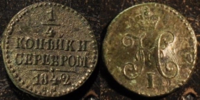 1/4 копейки 1842 СМ, сохранность отличная, 17-158