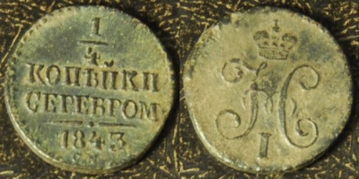 1/4 копейки 1843 см, 17-024