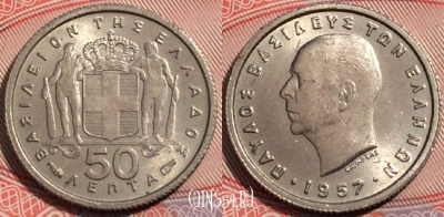 Греция 50 лепт 1957 года, KM# 80, 178-032