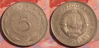 Югославия 5 динаров 1975 года, KM# 58, 180-039