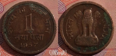 Индия 1 пайс 1957 года, Калькутта, KM# 8, 182-070