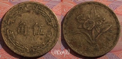 Тайвань 5 цзяо 1967 года (年六十五), Y# 546, 182-074