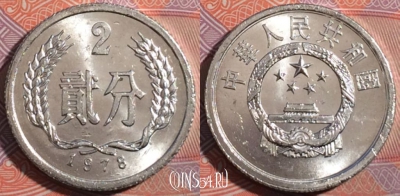 Китай 2 феня 1978 года, KM# 2, 184-039