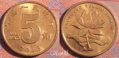 Китай 5 цзяо 2013 года, KM# 1411, 174-068