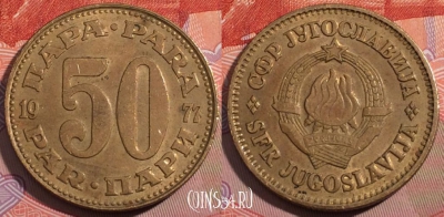 Югославия 50 пар 1977 года, KM# 46.1, 184-081