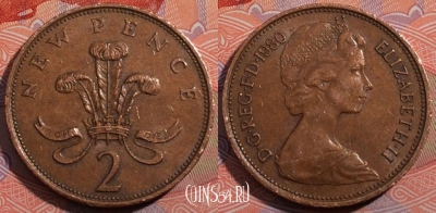 Великобритания 2 новых пенса 1980 года, KM# 916, 185-029