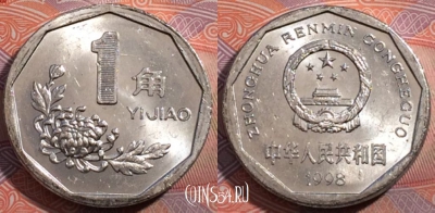 Китай 1 цзяо 1998 года, KM# 335, 185-055