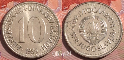 Югославия 10 динаров 1986 года, 185-077