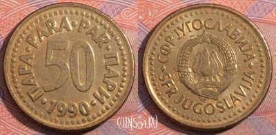 Югославия 50 пар 1990 года, KM# 141, 185-111