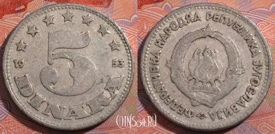 Югославия 5 динаров 1953 года, KM# 32, 186-026