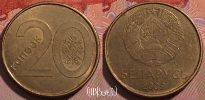 Беларусь 20 копеек 2009 года, 186-039