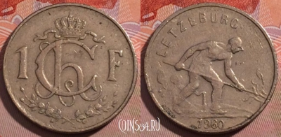 Люксембург 1 франк 1960 года, KM# 46.2, 186-064