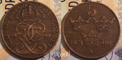 Швеция 5 эре 1950 года, KM# 779.2, 186-095