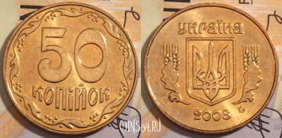 Украина 50 копеек 2008 года, KM# 3.3b, 186-122