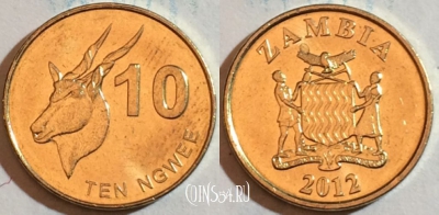 Замбия 10 нгве 2012 года, КМ# 206, 188-050