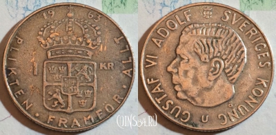 Швеция 1 крона 1963 года, Серебро, KM# 826, 188-054