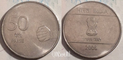 Индия 50 пайс 2008 года, Калькутта, KM# 374, 188-086