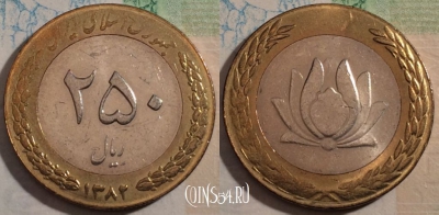 Иран 250 риалов 2003 года (۱۳۸۲), KM# 1262, a102-144