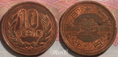 Япония 10 йен 2006 года (平成十八年), Y# 97.2, 190-012