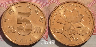 Китай 5 цзяо 2014 года, KM# 1411, 190-062