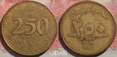 Ливан 250 ливров 1996 года (١٩٩٦), KM 36, 190-073