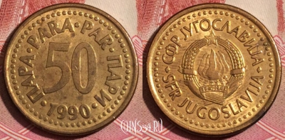 Югославия 50 пар 1990 года, KM# 141, 190-088
