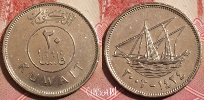 Кувейт 20 филсов 2003 года (٢٠٠٣), KM# 11, 190-114