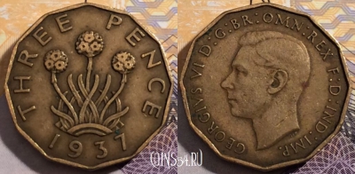 Великобритания 3 пенса 1937, KM# 849, 192-005
