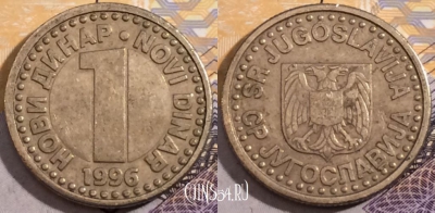 Югославия 1 динар 1996 года, KM# 168, 192-044