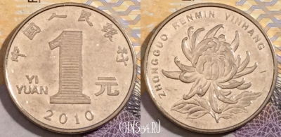 Китай 1 юань 2010 года, KM 1212, 192-089
