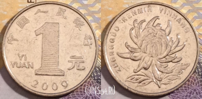 Китай 1 юань 2009 года, KM 1212, 192-090