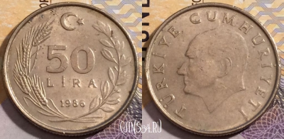 Турция 50 лир 1986 года, KM# 966, 192-099