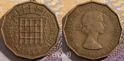 Великобритания 3 пенса 1953 года, KM# 886, 192-122