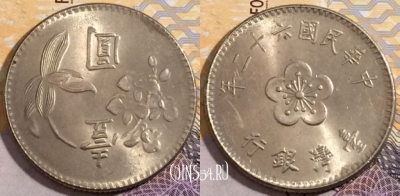 Тайвань 1 доллар 1973 года (年二十六), Y# 536, 192-141