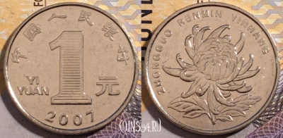 Китай 1 юань 2007 года, KM 1212, 194-068