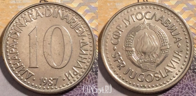 Югославия 10 динаров 1987 года, KM# 89, 194-119