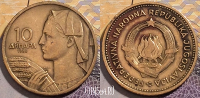 Югославия 10 динаров 1955 года, KM# 33, 194-139