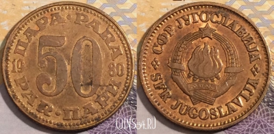 Югославия 50 пар 1980 года, KM# 46.2, 196-025