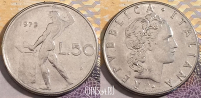 Италия 50 лир 1979 года, KM# 95.1, 196-030